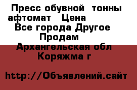 Пресс обувной8 тонны афтомат › Цена ­ 80 000 - Все города Другое » Продам   . Архангельская обл.,Коряжма г.